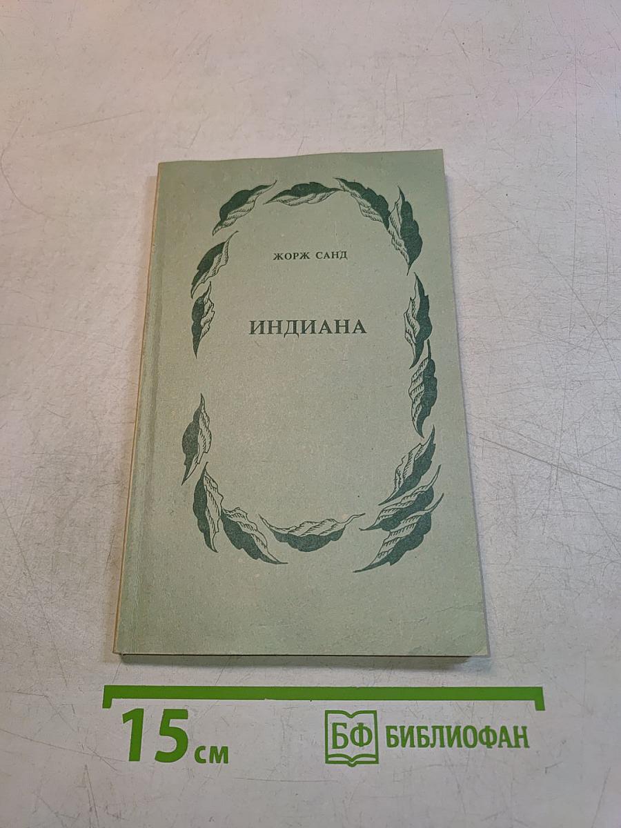 Индиана