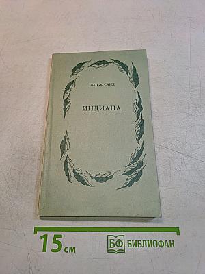 Индиана