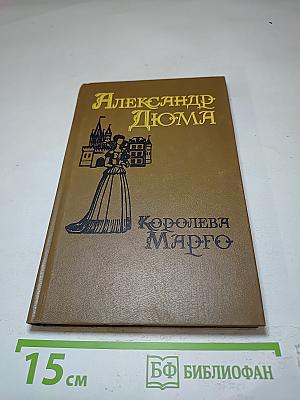 Королева Марго