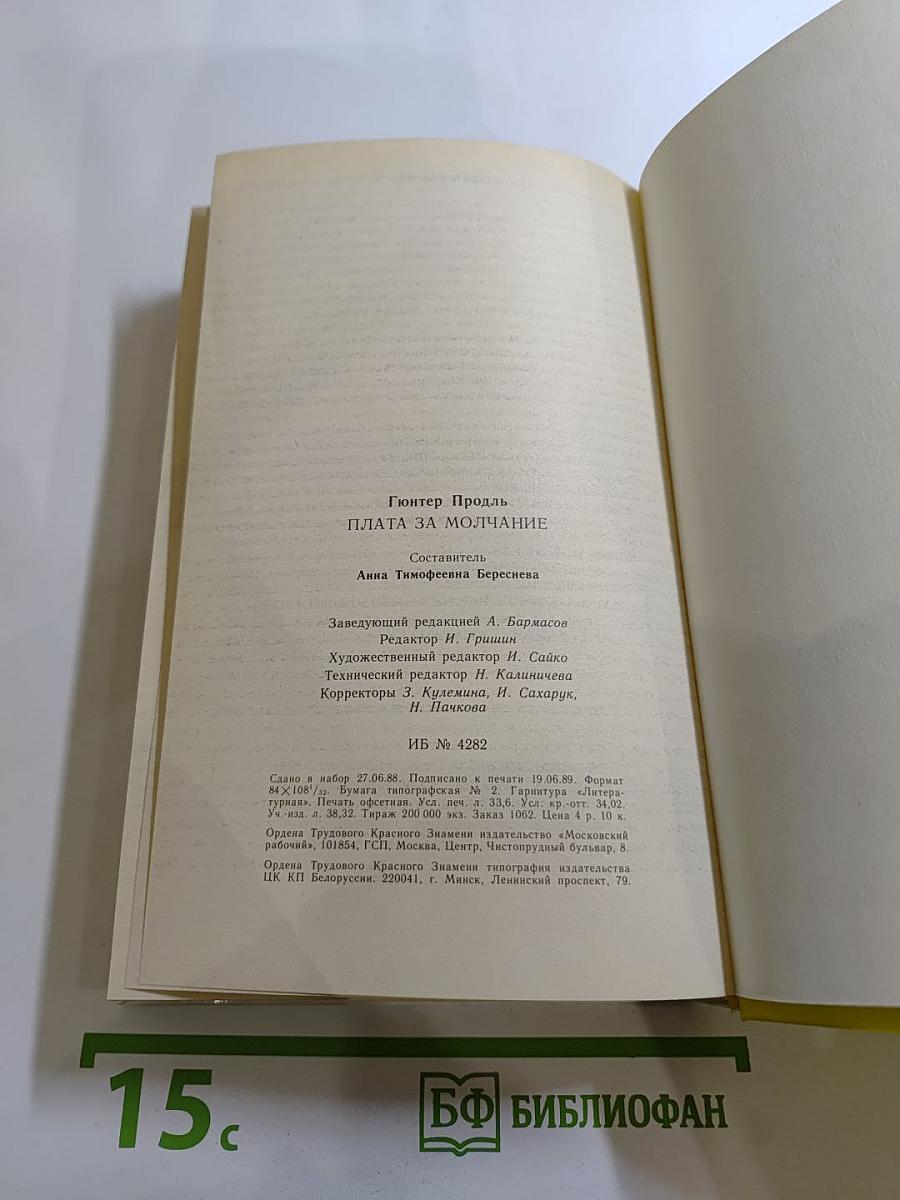 Плата за молчание