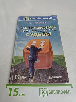 Как противостоять превратностям судьбы