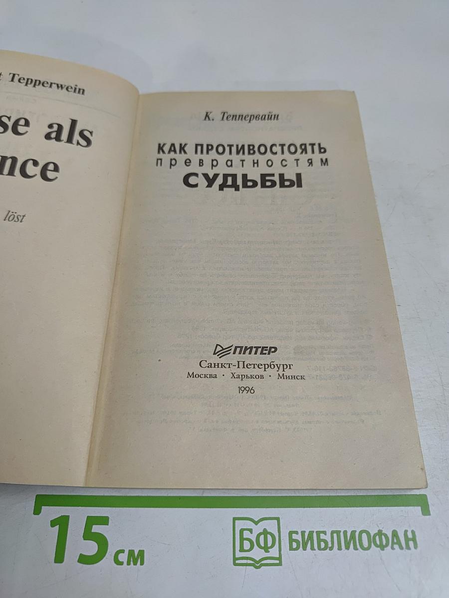 Как противостоять превратностям судьбы