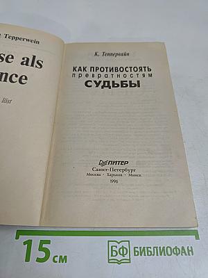 Как противостоять превратностям судьбы