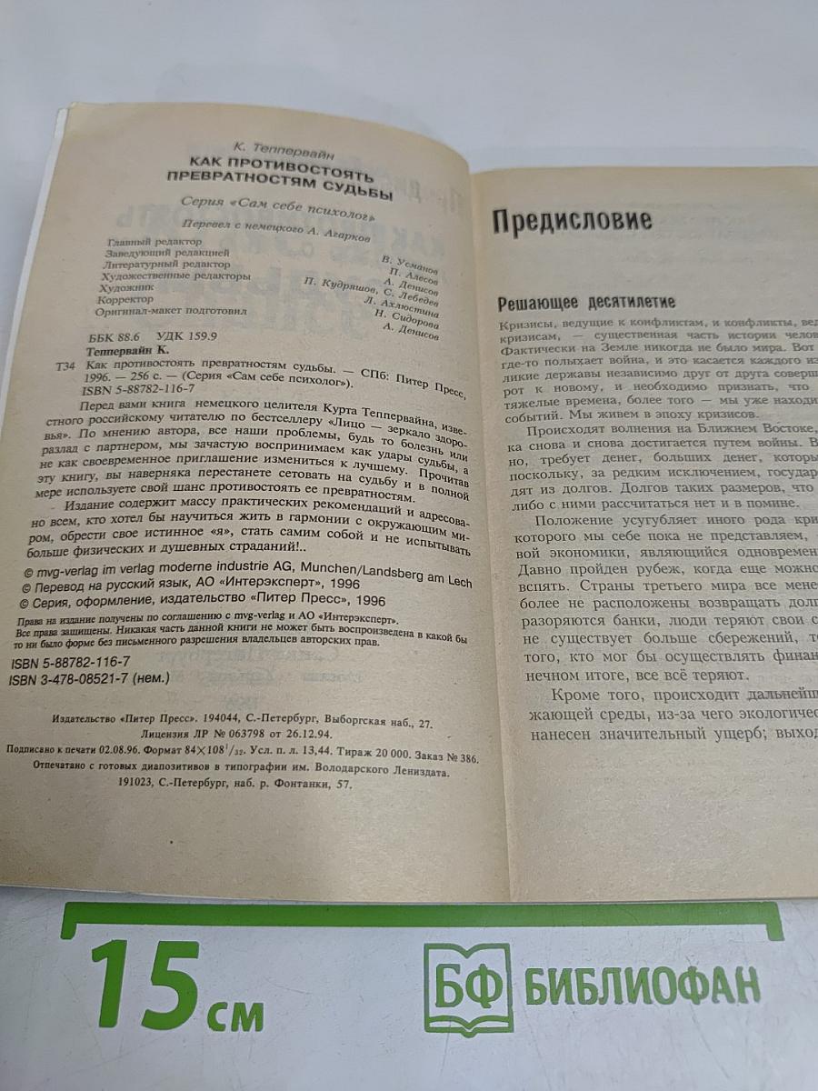 Как противостоять превратностям судьбы