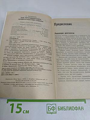Как противостоять превратностям судьбы