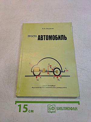 Просто автомобиль