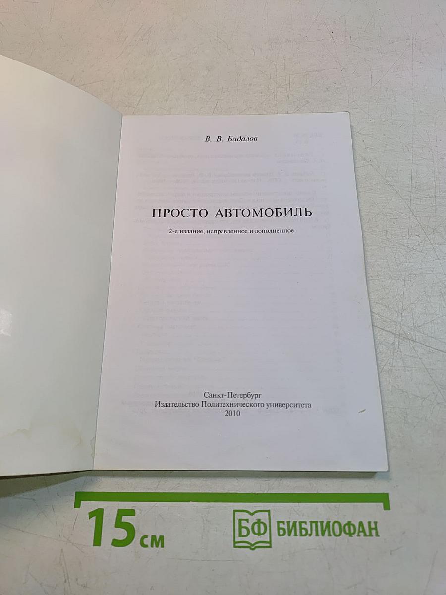 Просто автомобиль
