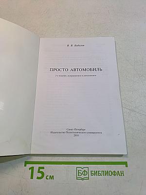 Просто автомобиль