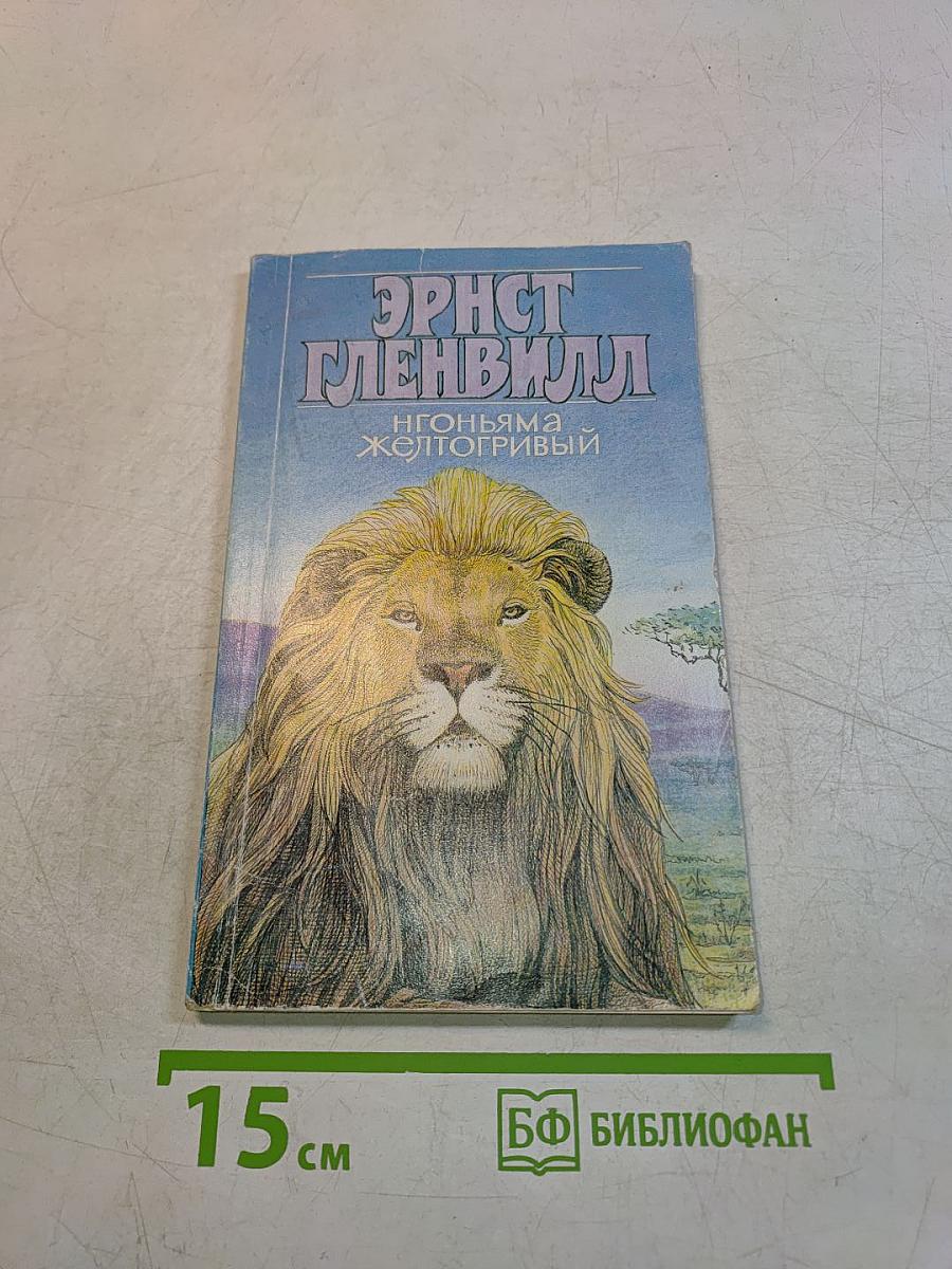 Нгоньяма Желтогривый