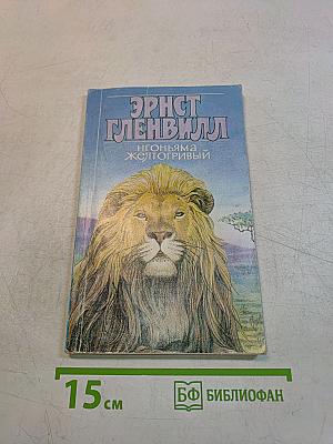 Нгоньяма Желтогривый