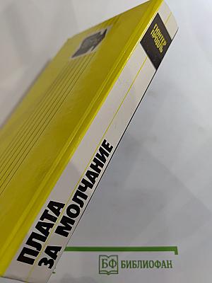 Плата за молчание