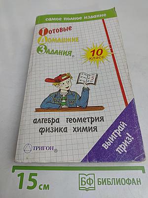 Готовые домашние задания, 10 класс