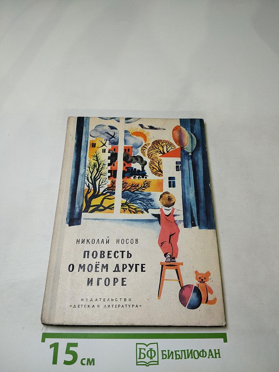 Повесть о моём друге Игоре