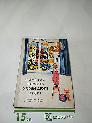 Повесть о моём друге Игоре