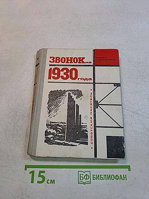 Звонок из 1930 года