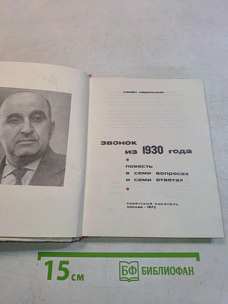 Звонок из 1930 года