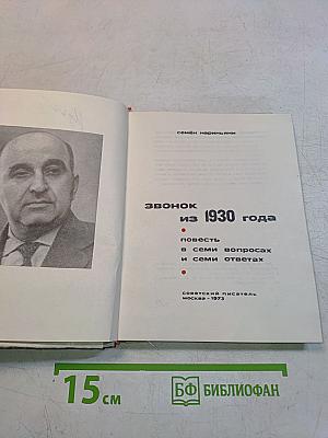 Звонок из 1930 года