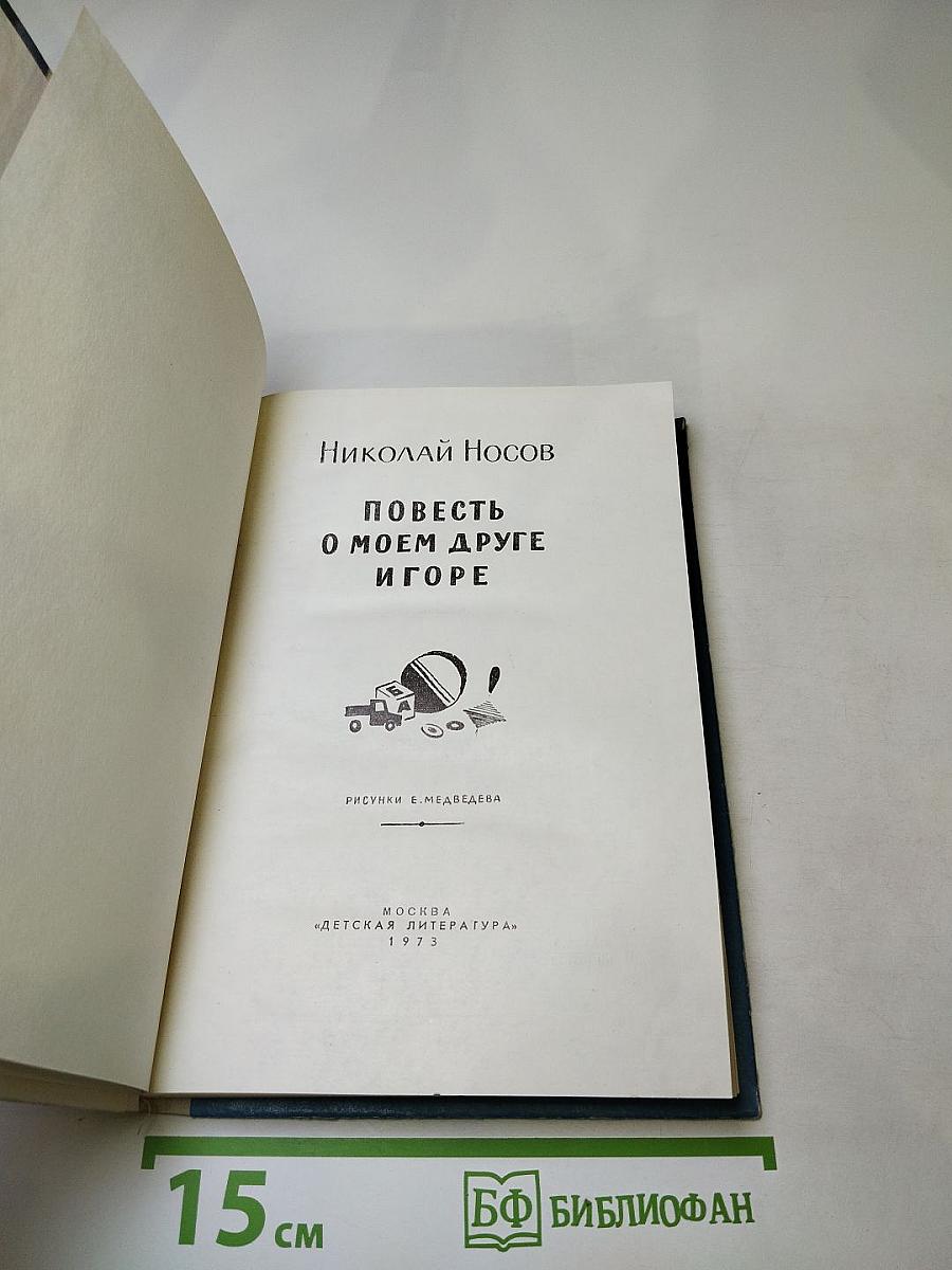 Повесть о моём друге Игоре