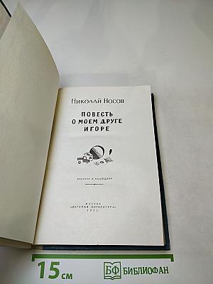 Повесть о моём друге Игоре