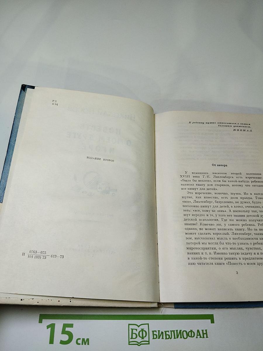 Повесть о моём друге Игоре