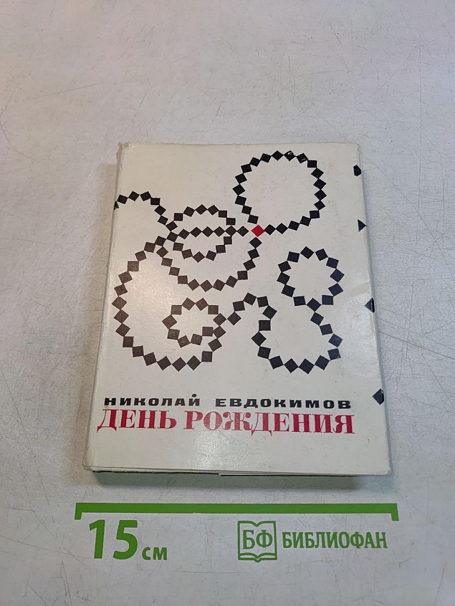 День рождения