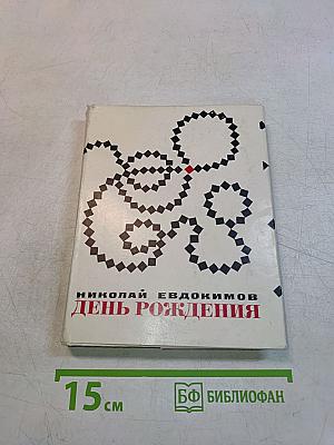 День рождения
