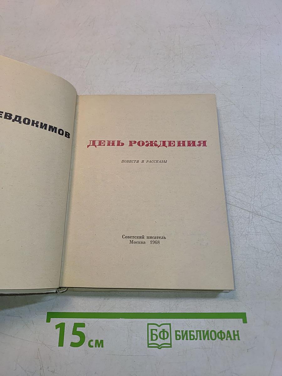 День рождения