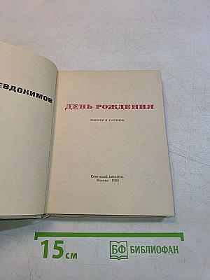 День рождения
