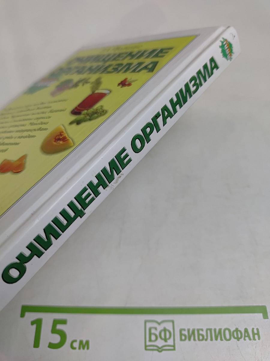 Очищение организма