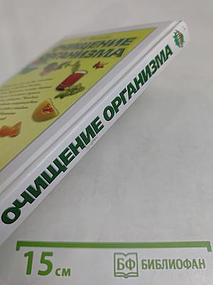 Очищение организма