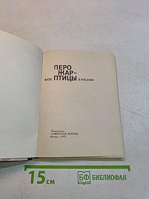 Перо жар-птицы