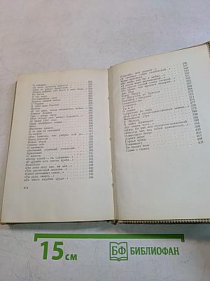 Избранные стихотворения 1933-1961