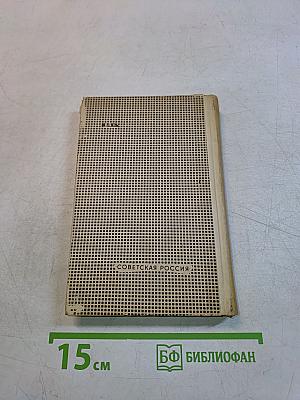 Избранные стихотворения 1933-1961