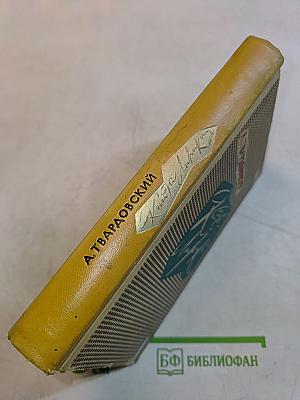 Избранные стихотворения 1933-1961