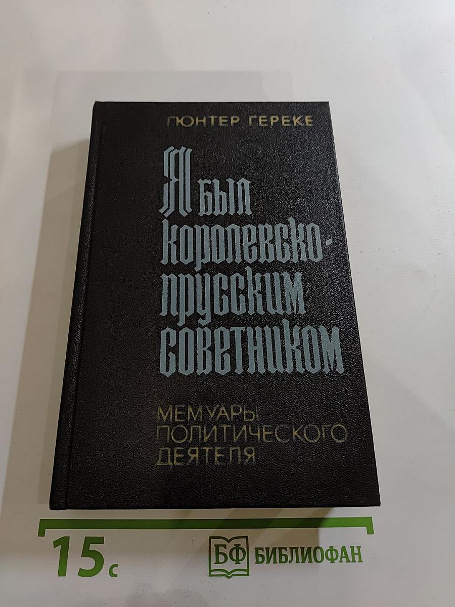 Я был Королевско-прусским Советником