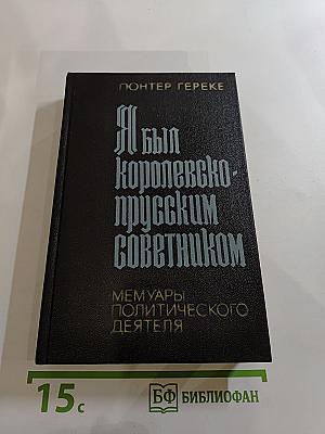 Я был Королевско-прусским Советником