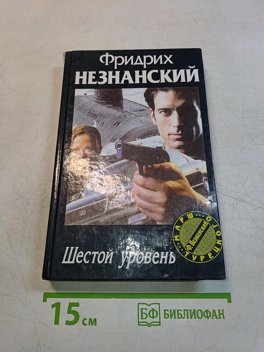 Шестой уровень