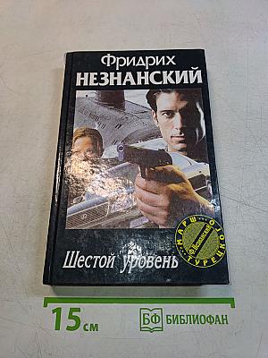 Шестой уровень
