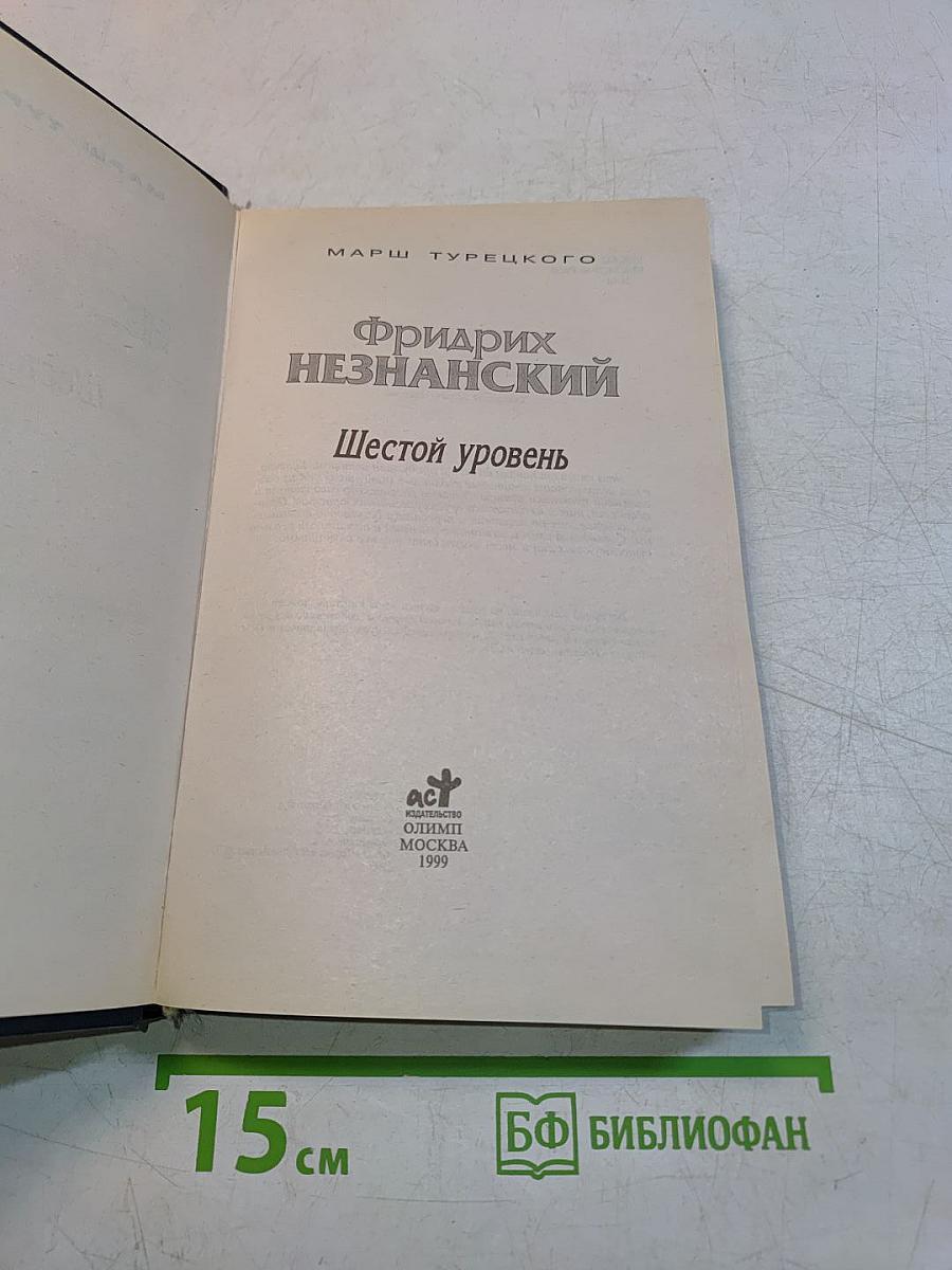 Шестой уровень