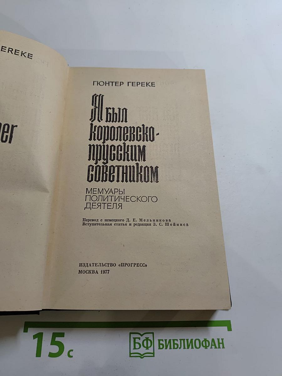 Я был Королевско-прусским Советником
