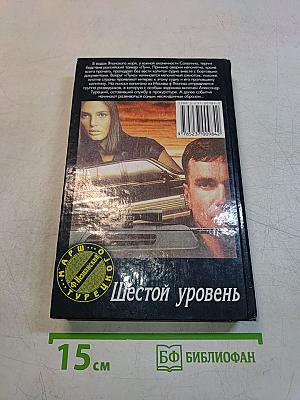 Шестой уровень