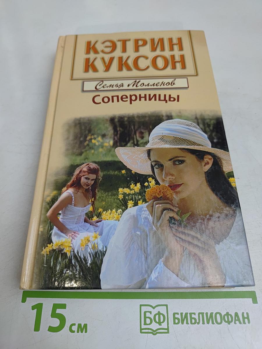 Соперницы