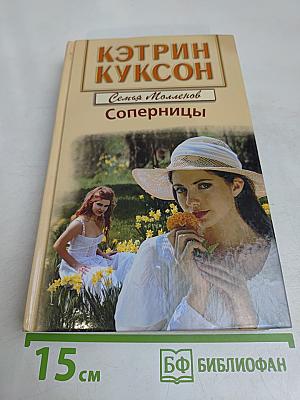 Соперницы