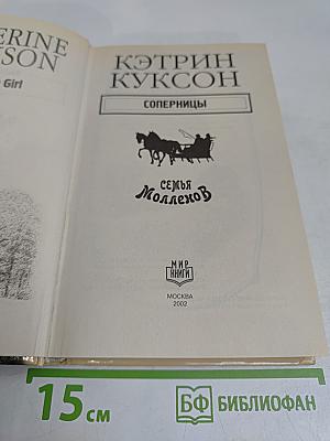 Соперницы