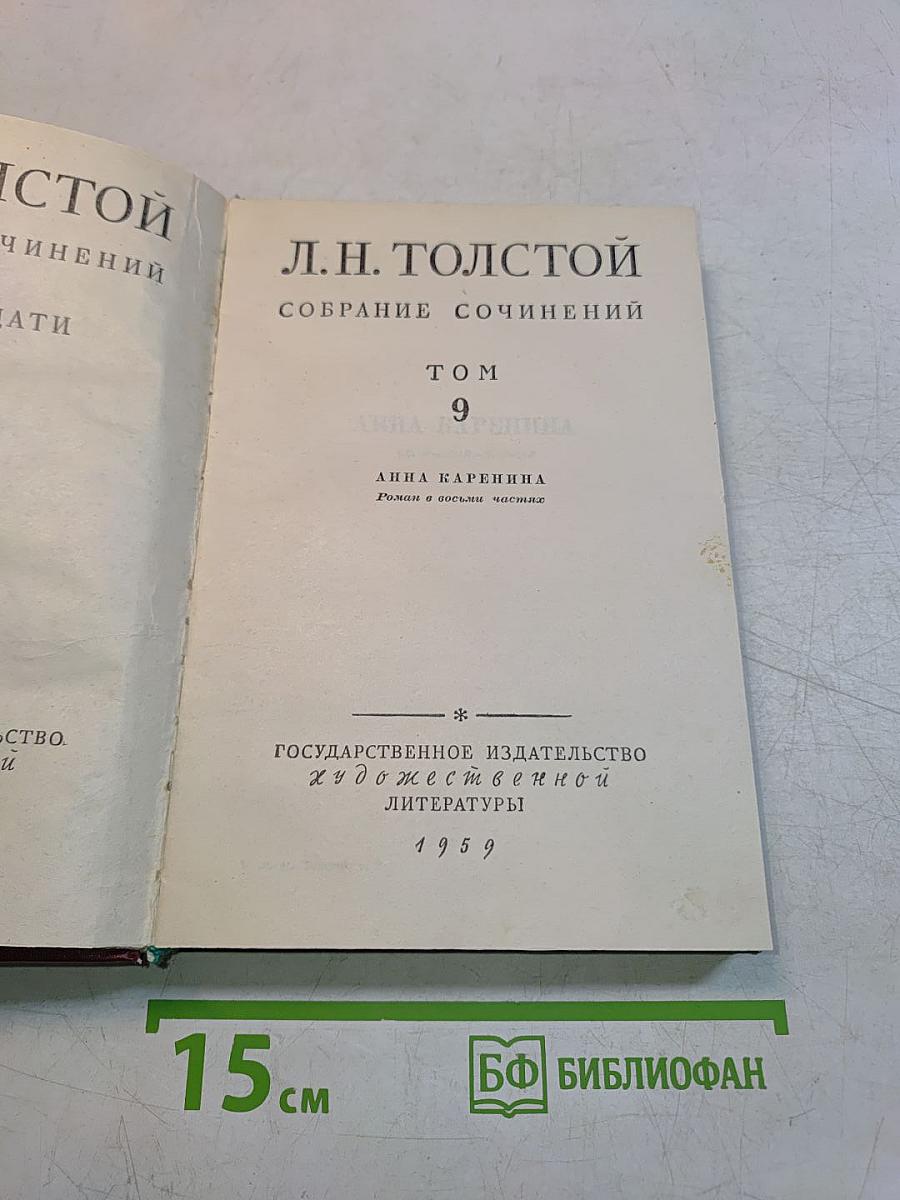 Собрание сочинений. Том 9. Анна Каренина
