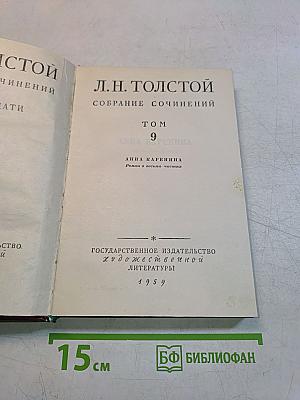 Собрание сочинений. Том 9. Анна Каренина