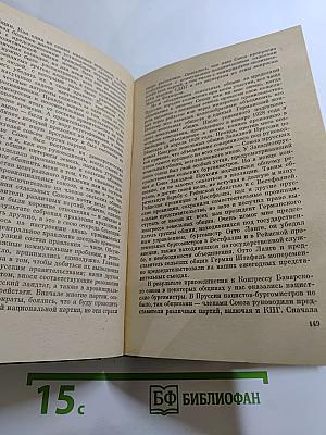 Я был Королевско-прусским Советником
