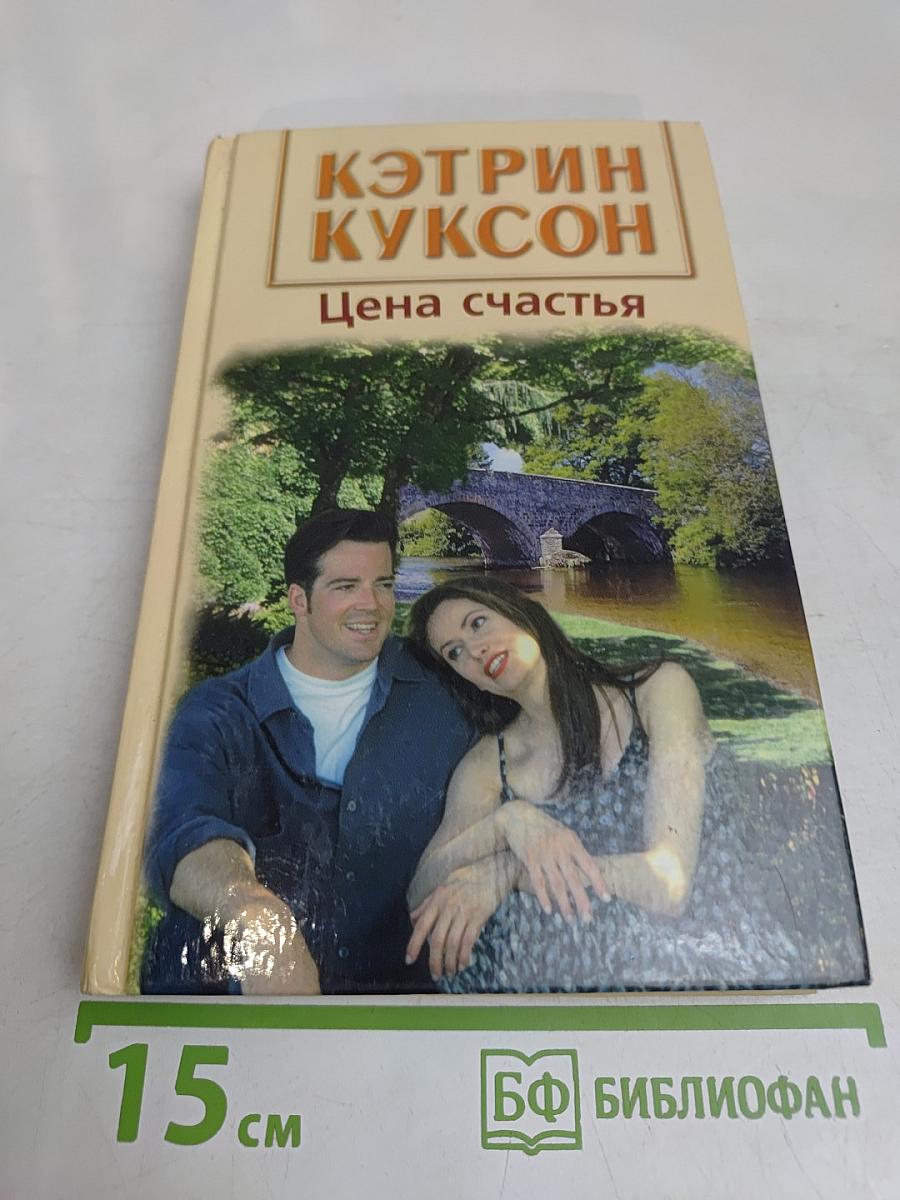 Цена счастья