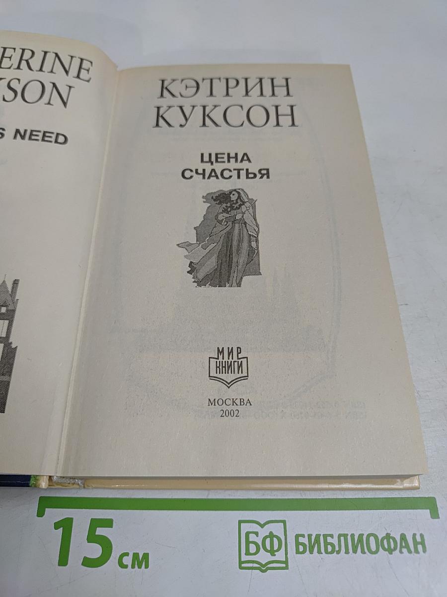 Цена счастья