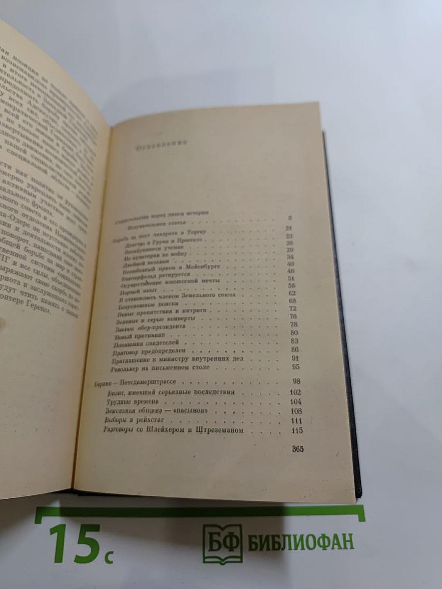 Я был Королевско-прусским Советником